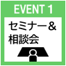 セミナー＆相談会（トライアル就農説明会）