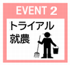 トライアル就農