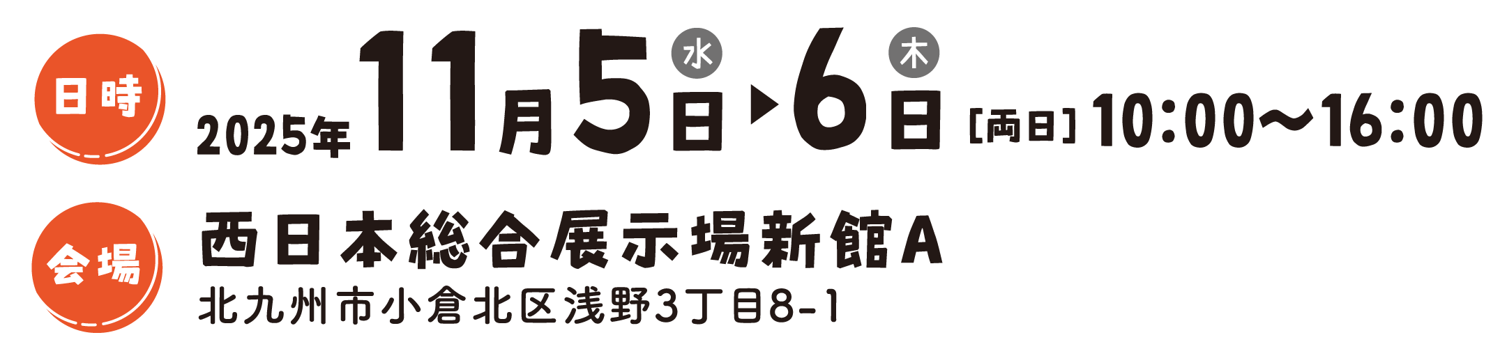 日時：11月5日～6日［両日］10:00～16:00、会場：西日本総合展示場新館A