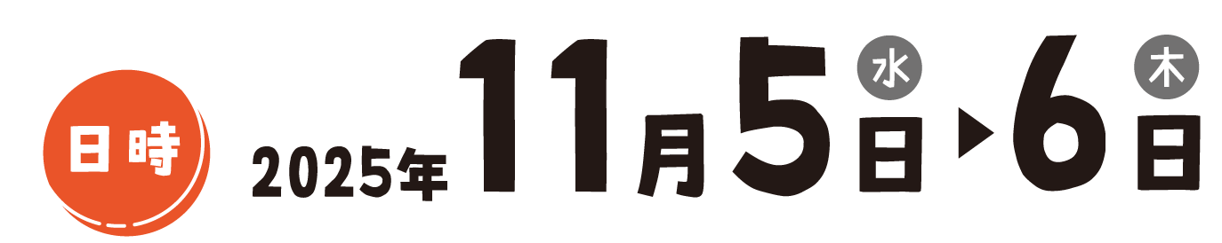 日時：11月5日～6日