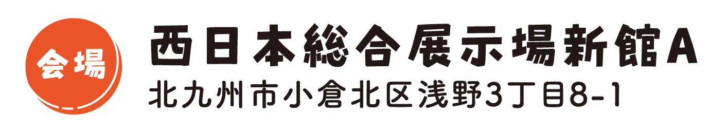 会場：西日本総合展示場新館A
