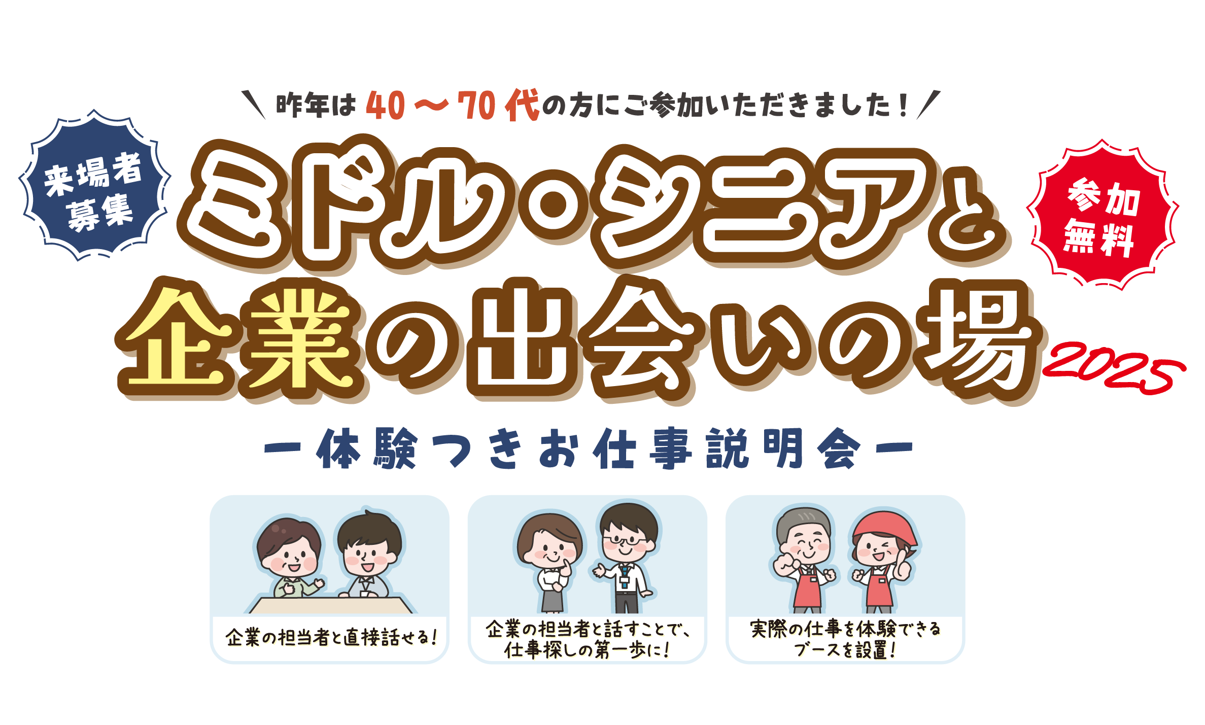ミドル・シニアと企業の出会いの場2025　体験つきお仕事説明会