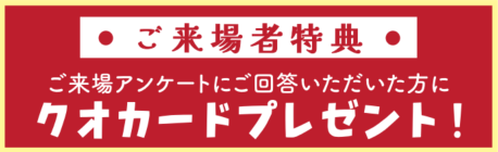 ご来場者特典