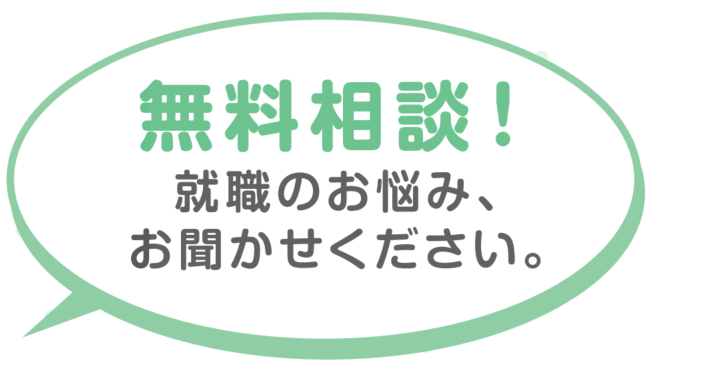 無料相談！