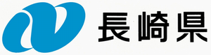 長崎県