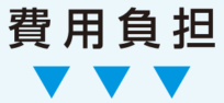 費用負担