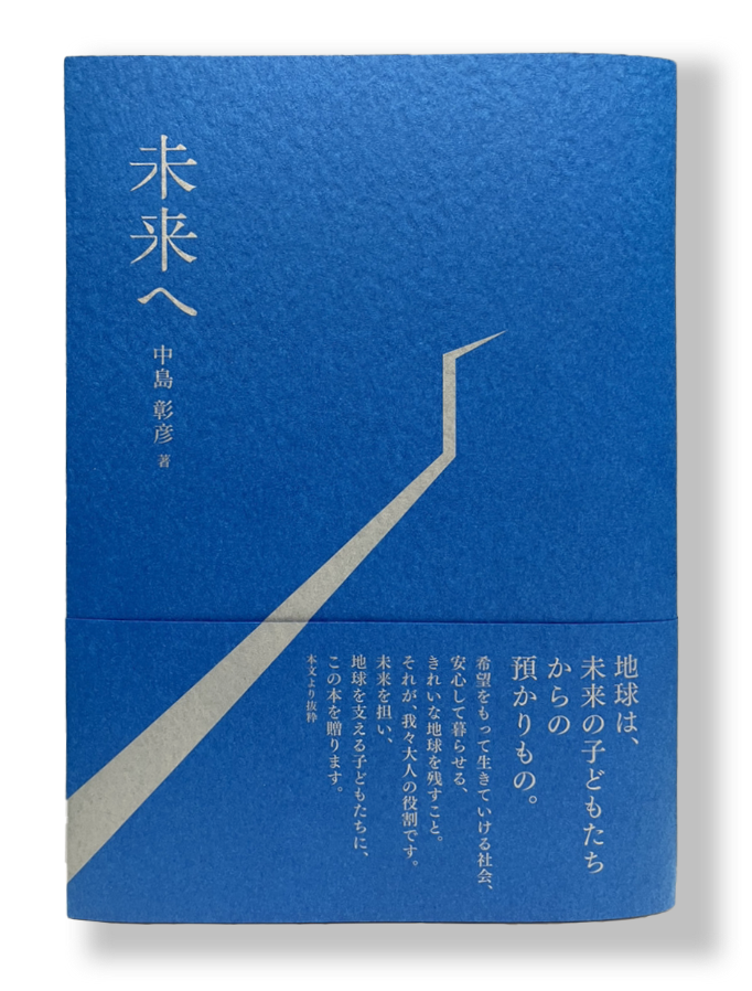 未来へ