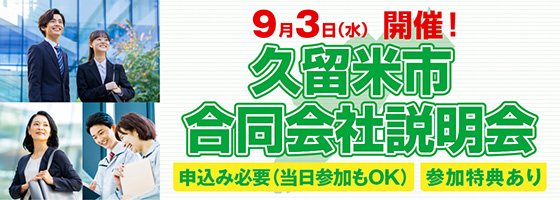 令和5年度久留米市合同会社説明会・面談会事業